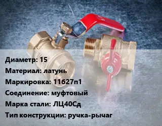 Кран металлический 15 латунь 11б27п1 муфтовый Сталь: ЛЦ40Сд ручка-рычаг